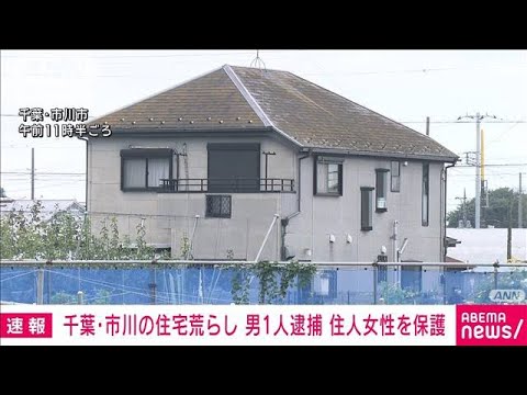 【速報】千葉・市川市の住宅侵入窃盗事件で不明女性を保護　男1人を現行犯逮捕(2024年10月17日)