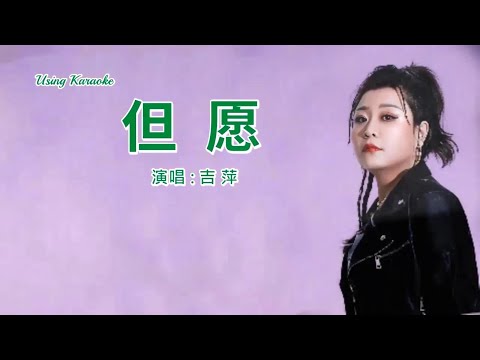 但願-吉萍-伴奏 KARAOKE