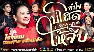 บ่โสด...บ่อนุญาตให้จีบ l เวอร์ชั่นลำไย ไหทองคำคอนเสิร์ต ณ โรงแรมเซนทารา จ.กรุงเทพ
