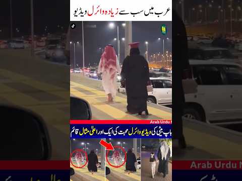 Father's Love For Daughter #Love #Viral #Arab #saudiarabia