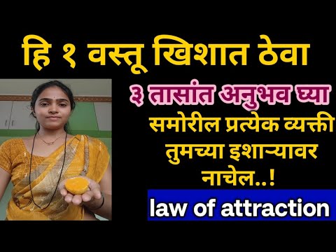 लोक बोलण्यासाठी तळमळतील/ तडफडतील फक्त ही १ वस्तू जवळ ठेवा समोरील व्यक्ती तुमच्या इशाऱ्यावर नाचतील