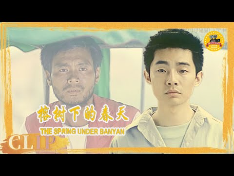 【CLIP】榕树下的春天｜父子情深，相顾无言