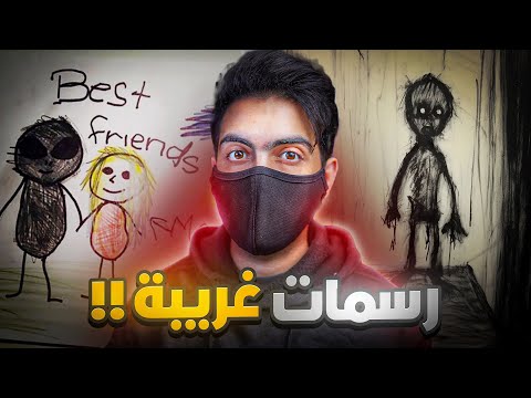 اطـفال رسموا رسمات وراها قصص مرعـبة الجزء #3