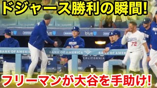 ドジャース勝利の瞬間！なんとフリーマンが大谷を手助け！現地映像