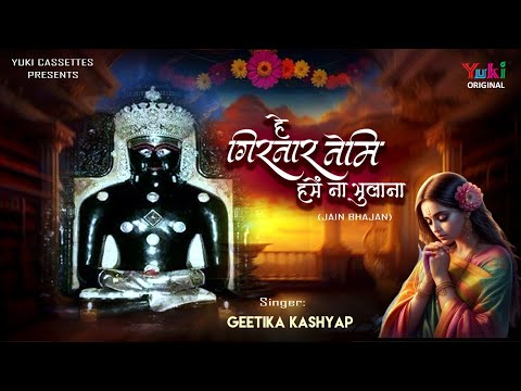 Jain Bhajan | He Girnar Nemi Hame Na Bhulana | हे गिरनार नेमि हमें ना भुलाना | Geetika Kashyap Video