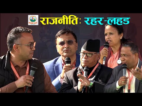 राजनीतिः रहर-लहड | Sudheer Sharma | Yogesh Bhattarai | Bishmaraj | Rekha Paudel | Shishir Khanal