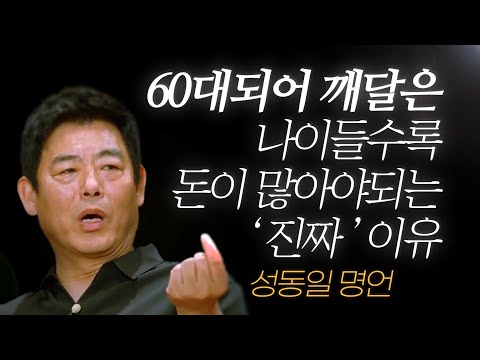 성동일 명언 l 내가 60살 되고 깨달은, 결국 돈이 많으면 좋은 ‘진짜’ 이유