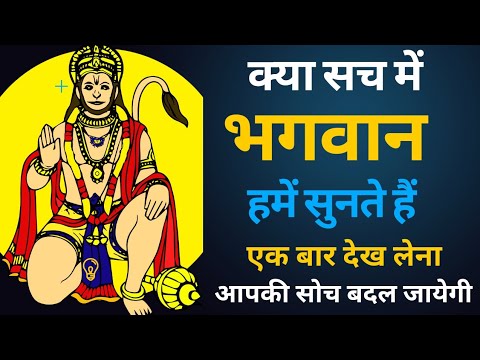 क्या सच मैं हमें भगवान सुनते हैं 🙏🤯 | DOES REALLY GOD LISTEN US 🌞