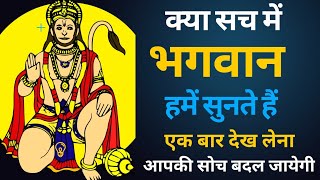 क्या सच मैं हमें भगवान सुनते हैं 🙏🤯 | DOES REALLY GOD LISTEN US 🌞