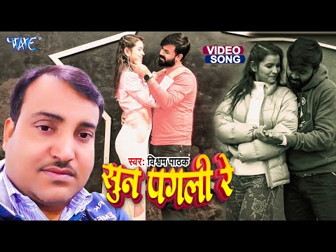 #Video - सुन पगली रे - Sun Pagali Re  - Visham Pathak - Latest Bhojpuri Sad Song 2025