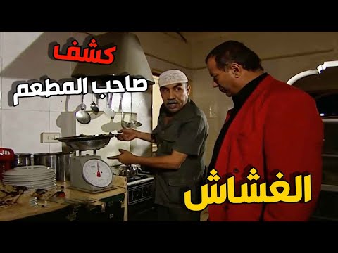 صاحب المطعم وقع بأيد مرزوق وكشف عملية غش باللحمة وقرر يخربلو بيتو