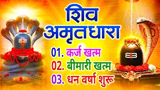 शिव भक्ति : शिव अमृतवाणी | संपूर्ण शिव अमृतवाणी Shiv Amritwani | Shiv Amritwani | Shiv Bhajan |
