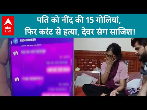 Delhi News: Sushmita और देवर की चैट ने खोली पोल! सोते पति को मारा बिजली से! | ABP LIVE