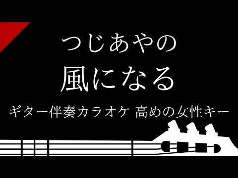 【ギター伴奏カラオケ】風になる / つじあやの【高めの女性キー】