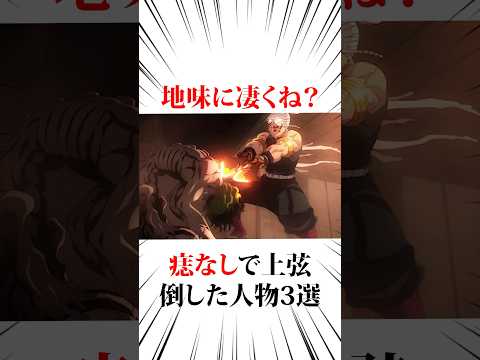 痣なしで上限を倒した人3選#鬼滅の刃
