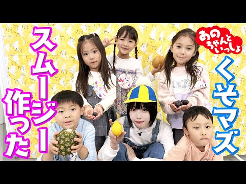 [Ano-chan✖️Kids] Original smoothie 🍹 challenge [Ano-channel #46]