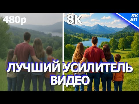 Как сделать Старое Видео Суперчетким за 1 клик!