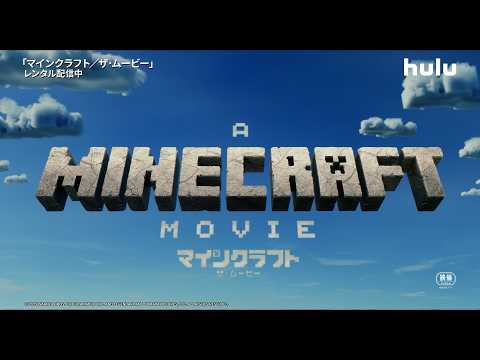 【予告編】映画『マインクラフト/ザ･ムービー』Huluにてレンタル配信中