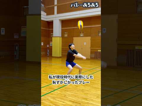 【バレーあるある】実際にあった恥ずかしいプレー