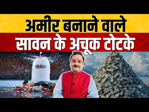 Shiv Puran Ke Totke: शिव पुराण में बताए गए हैं धन प्राप्ति के ये उपाय, इस बार सावन में जरूर आजमाएं