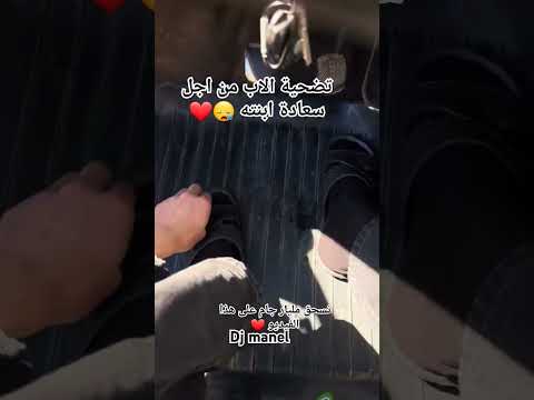 اب يضحي من أجل سعادة ابنته فيديو مؤثر