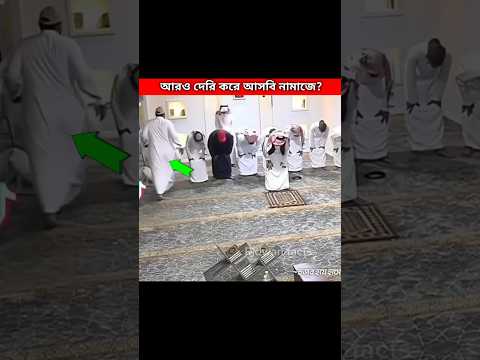 জামায়াতের সময় হলে কারো জন্য অপেক্ষা করা যাবে না ❤️ #islamic #namaz #shorts #viralvideo