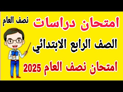 امتحان متوقع دراسات للصف الرابع الابتدائي الترم الاول 2025 - مراجعة دراسات للصف الرابع الابتدائي