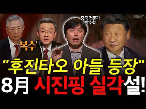 "스스로 물러나라" 시진핑, 8월에 축출될 것?! 무너지기 직전의 1인 체제! l 박수학 중국 전문가 l 혜윰달, 생각을 비추다
