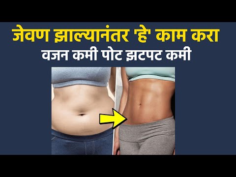 जेवण झाल्यानंतर 'हे' काम करा | वजन कमी पोट झटपट कमी | Weight Loss Tips