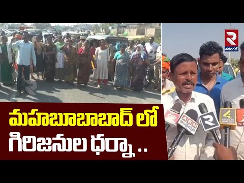 మహబూబాబాద్ లో గిరిజనుల ధర్నా ..| Mahabubabad Farmers Protest | RTV Warangal