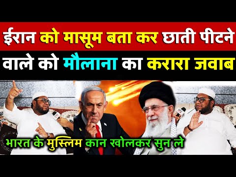 ईरान को मासूम बता कर छाती पीटने वाले को मौलाना का करारा जवाब | All India News