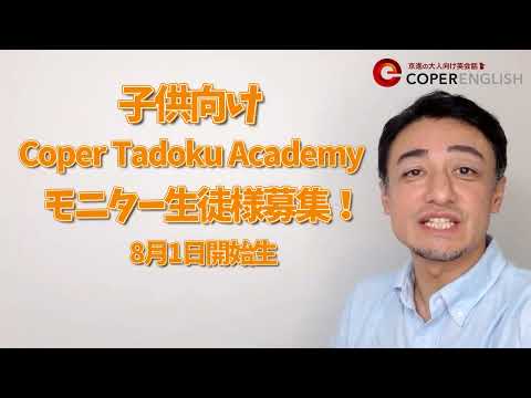 こども向け多読プログラムのモニター生募集のお知らせーCoper Tadoku Academyー