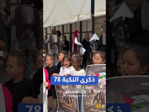 إحياء ذكرى النكبة ال 78 في محافظة طولكرم #shorts #short #shortsclip
