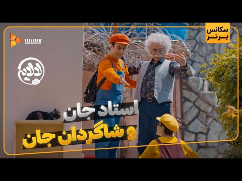 استاد جان و شاگردان جان - سریال لالایی