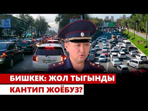 Бишкек: жол тыгынды кантип жоёбуз?