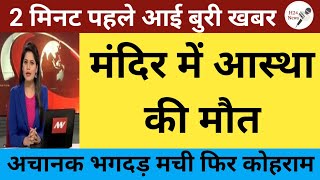 अभी-अभी आई बहुत बडी खबर पूरे प्रदेश में हड़कंप मचा सभी लोग आश्चर्यचकित