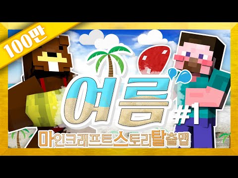 양띵 [삼식이와 함께하는 대규모 스토리 탈출맵! '여름' 1편] 마인크래프트