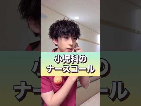 小児科のナースコール#short #看護師