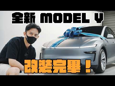 破保了？全新 Model Y 改裝完畢｜犀牛皮、隔熱紙、電動前箱、配件正式開箱！電改保固怎麼辦？天窗貼不貼隔熱紙？消光犀牛皮