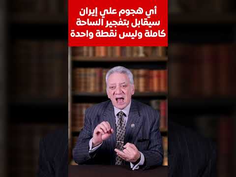 أي هجوم علي إيران سيقابل بتفجير الساحة كاملة وليس نقطة واحدة