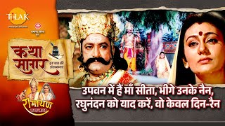 माता सीता के त्याग का असली अर्थ | कथा सागर |  रामायण | Ramayana