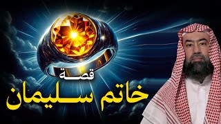 نبيل العوضي قصة سيدنا سليمان وكيف سرق الشيطان خاتمه؟ وماذا فعل بعد موته؟