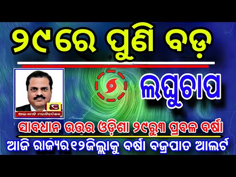 Odisha weather: Another Low Pressure formation Over NorthWest Bay Of Bengal Next 72hrs।। Odisha rain