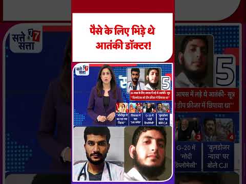 Delhi Blast Breaking News:पैसे के लिए भिड़े थे आतंकी डॉक्टर! | TV9 | #shorts | #ytshorts