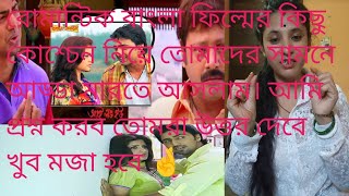 রোমান্টিক বাংলা ফিল্মের কিছু কোশ্চেন নিয়ে আড্ডা মারতে চলে আসলাম তোমাদের সাথে🤞🤞❤️ #ব্লক ভিডিও##