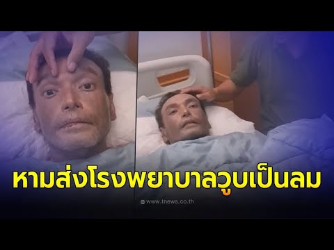 หาม เมฆ วินัย ส่งโรงพยาบาล หลังผิดสังเกตตัวเอง 3 วัน วูบจะเป็นลม ก่อนรู้สาเหตุ