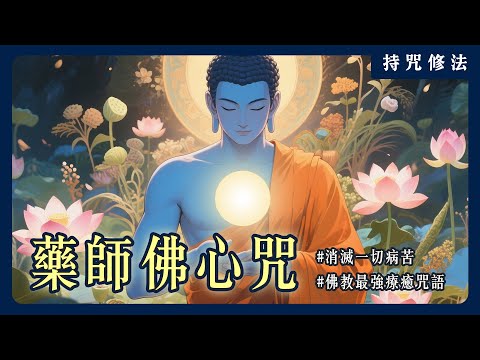 破戒也能獲得救贖！《藥師佛心咒》如何讓病苦、業障與惡緣同時消除？｜持咒修法系列