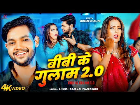 #Video | बीबी के गुलाम 2 | #Anksuh Raja, #Shivani Singh | Ft. #Queen Shalinee | Bhojpuri Hit Song