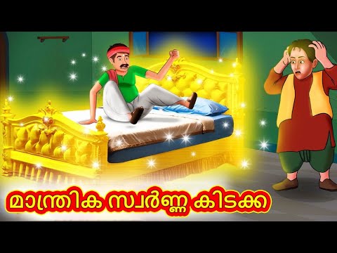 Malayalam Stories - മാന്ത്രിക സ്വർണ്ണ കിടക്ക | Stories in Malayalam | Moral Stories in Malayalam