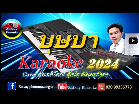 บุษบา karaoke /บุษบา คาราโอเกะ